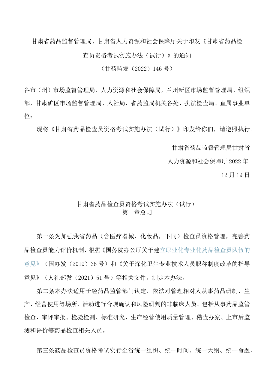 甘肃省药品监督管理局、甘肃省人力资源和社会保障厅关于印发《甘肃省药品检查员资格考试实施办法(试行)》的通知.docx_第1页