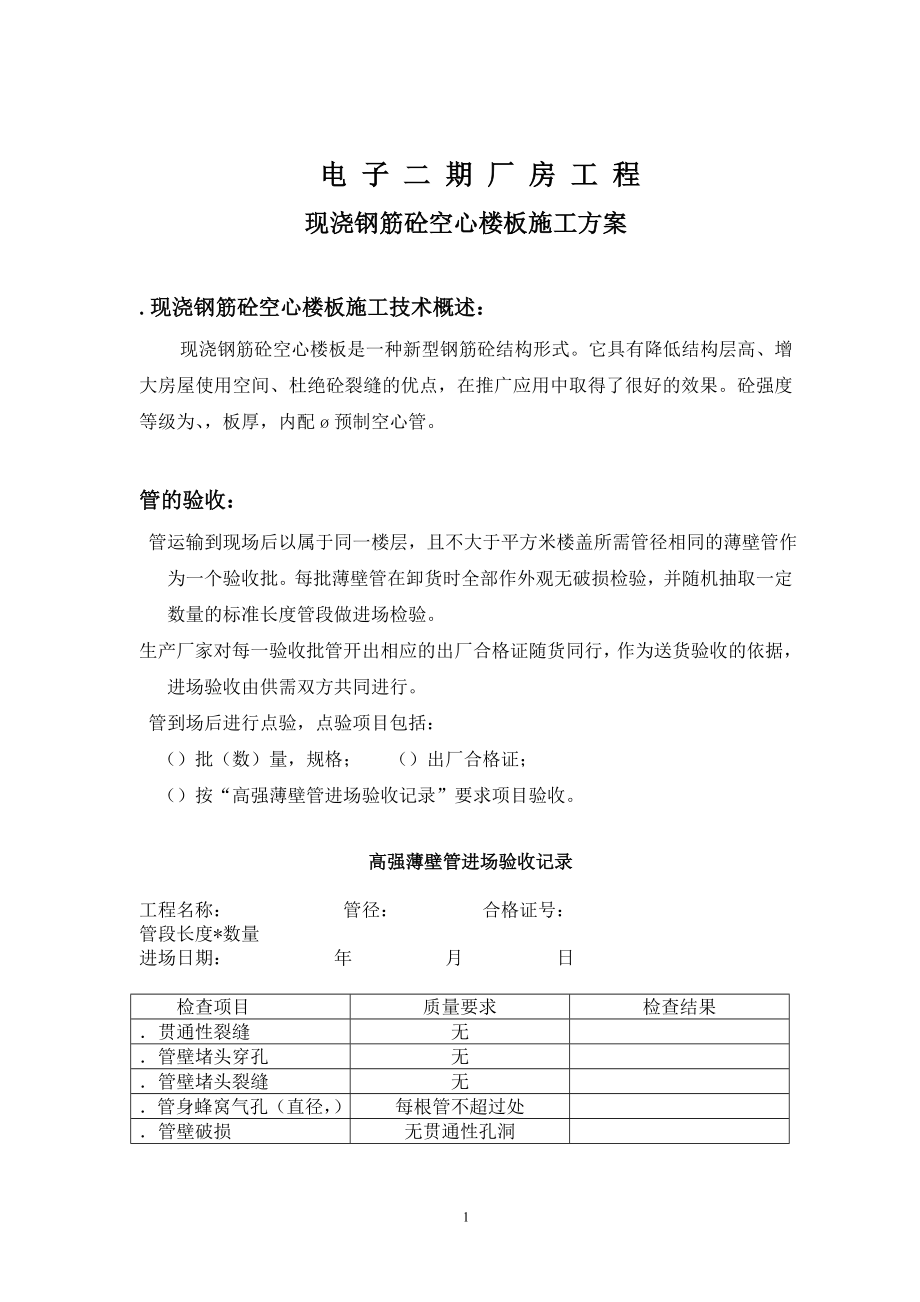 现浇空心楼板施工组织设计方案范本(DOC8页).doc_第1页