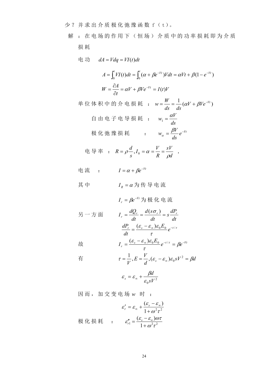 【西安交通大学】【电介质物理】【姚熹、张良莹】【课后习题答案】.docx_第2页