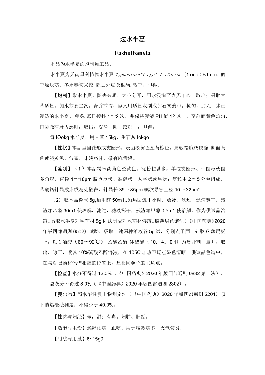 河北省中药饮片法水半夏炮制规范.docx_第1页
