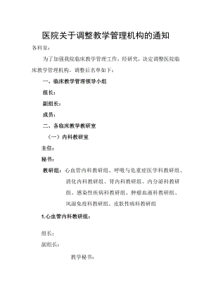 医院关于调整教学管理机构的通知.docx