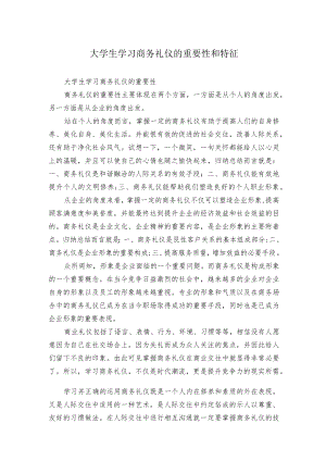 大学生学习商务礼仪的重要性和特征.docx