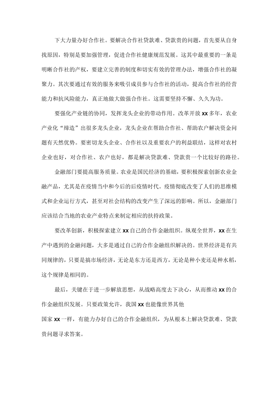 在乡村振兴创新与金融政策研讨会上发言汇编.docx_第2页