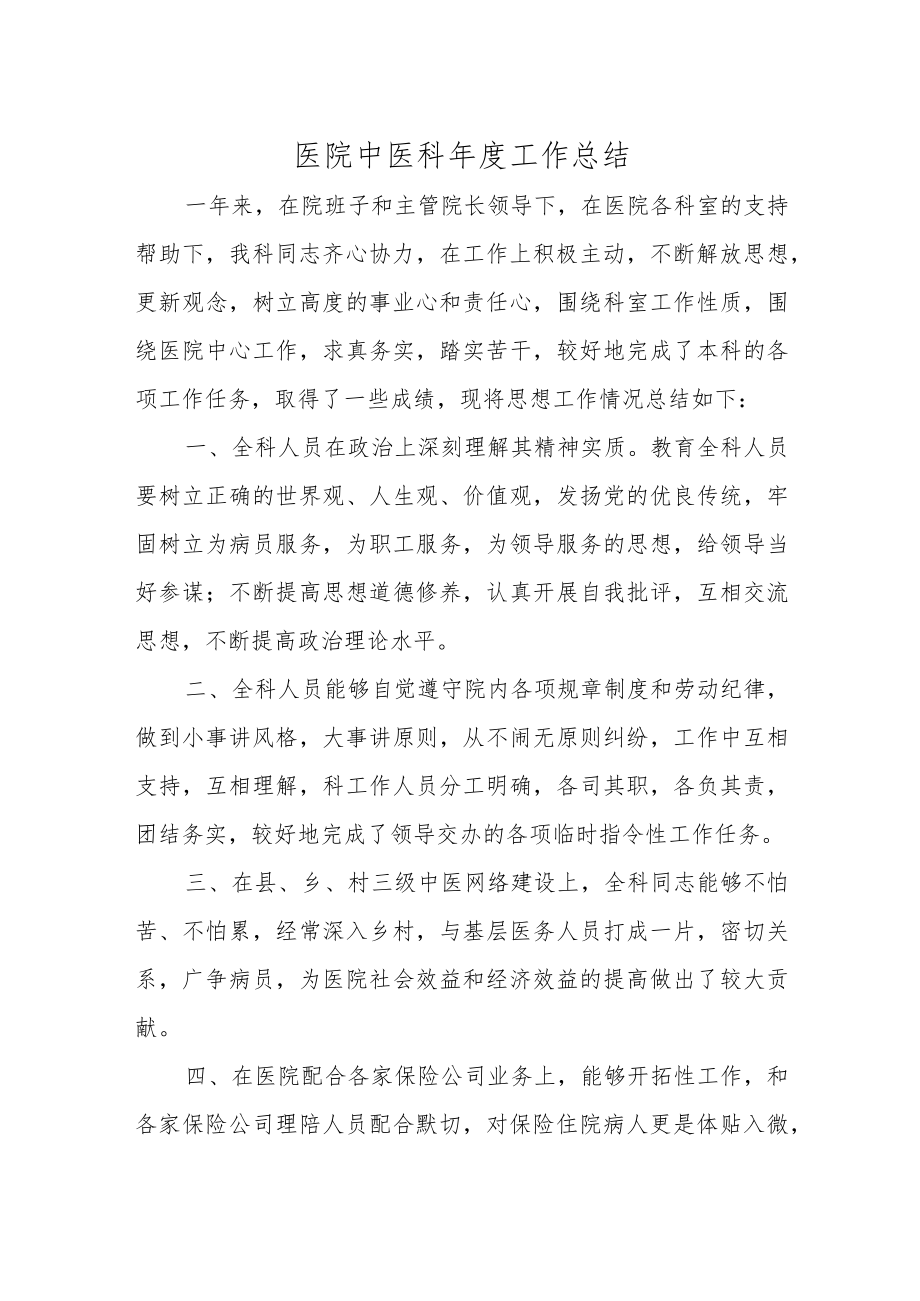 医院中医科年度工作总结.docx_第1页