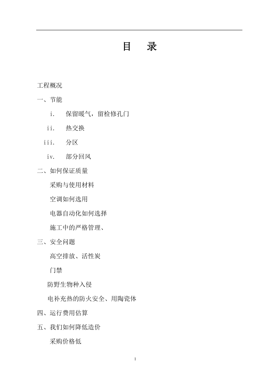 哈尔滨某大学实验室暖通施工组织设计方案(DOC25页).doc_第1页