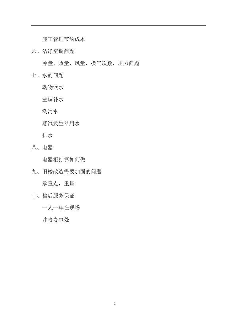 哈尔滨某大学实验室暖通施工组织设计方案(DOC25页).doc_第2页