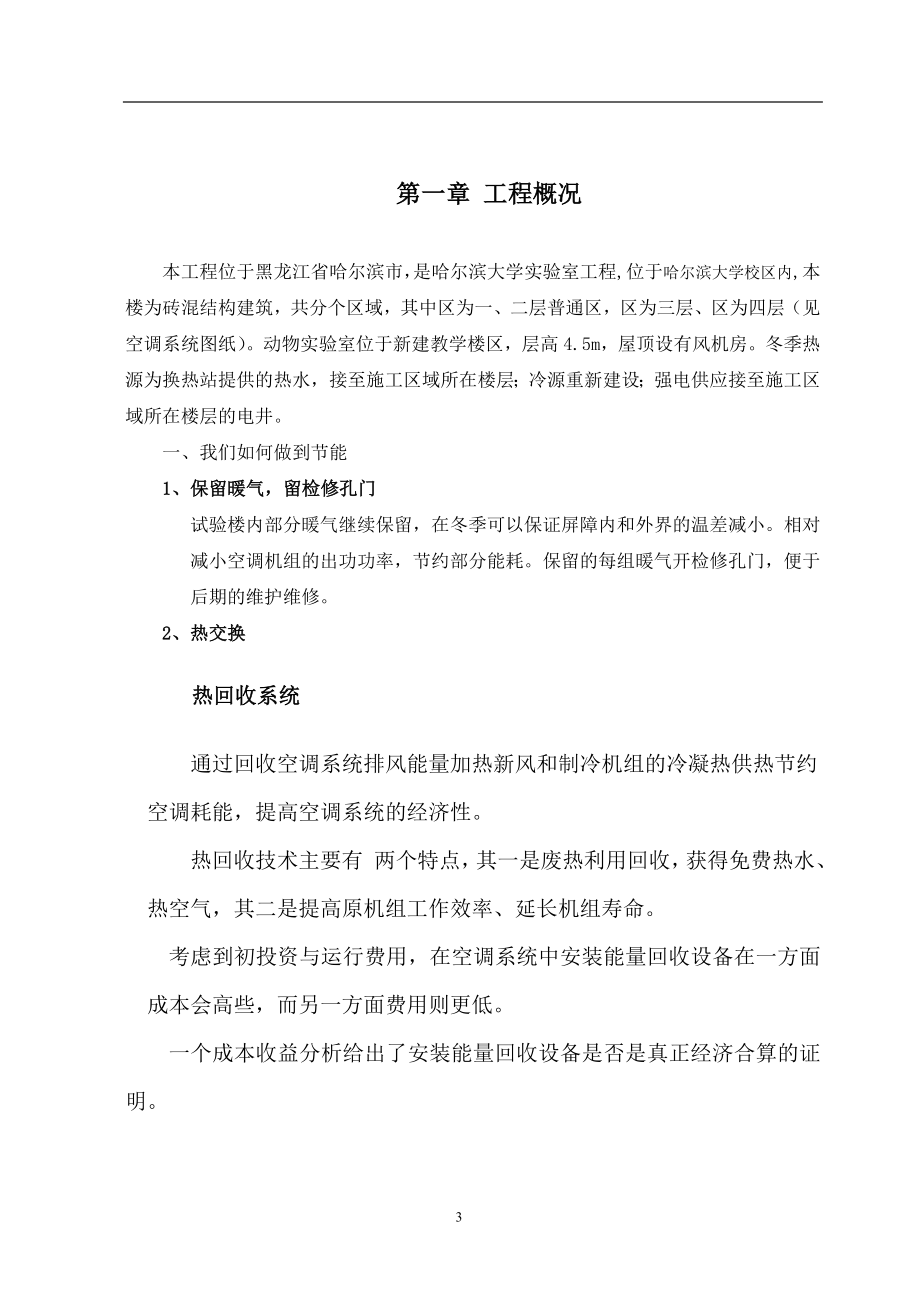 哈尔滨某大学实验室暖通施工组织设计方案(DOC25页).doc_第3页