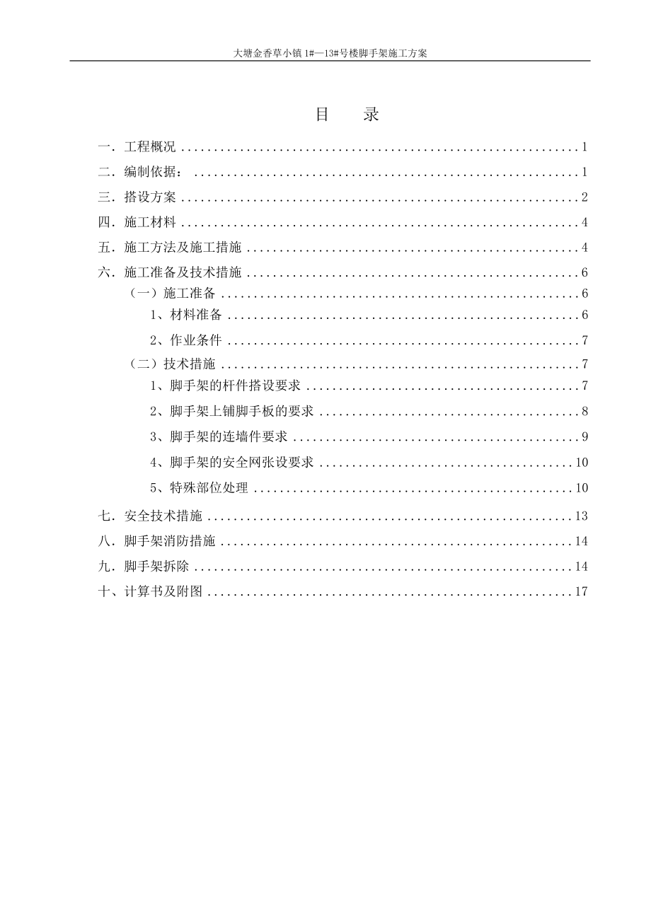 低层别墅脚手架施工方案.docx_第2页