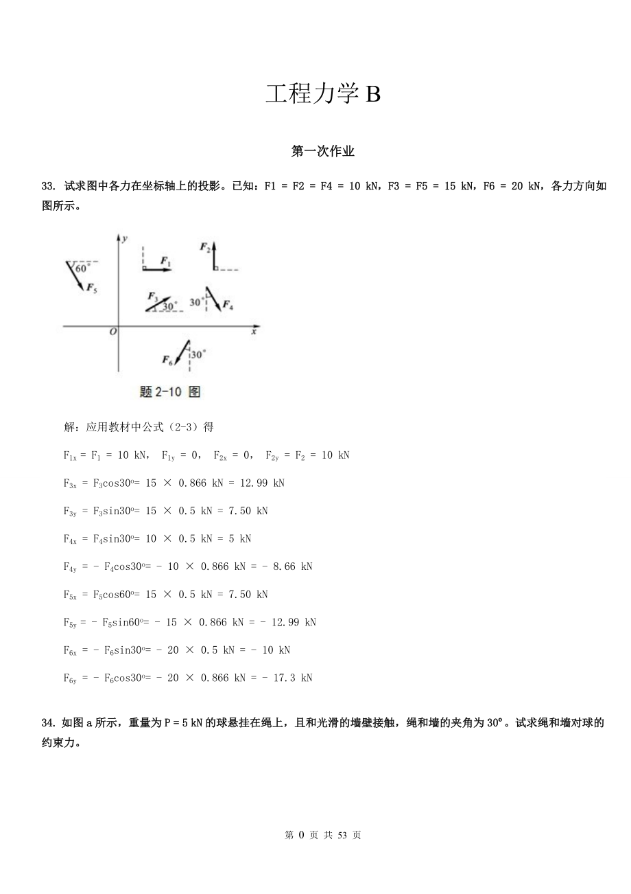 工程力学B(DOC53页).doc_第1页