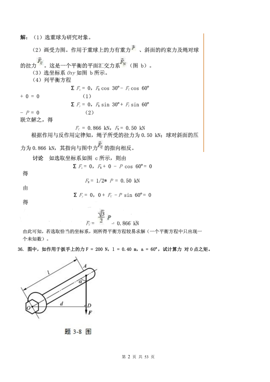 工程力学B(DOC53页).doc_第3页