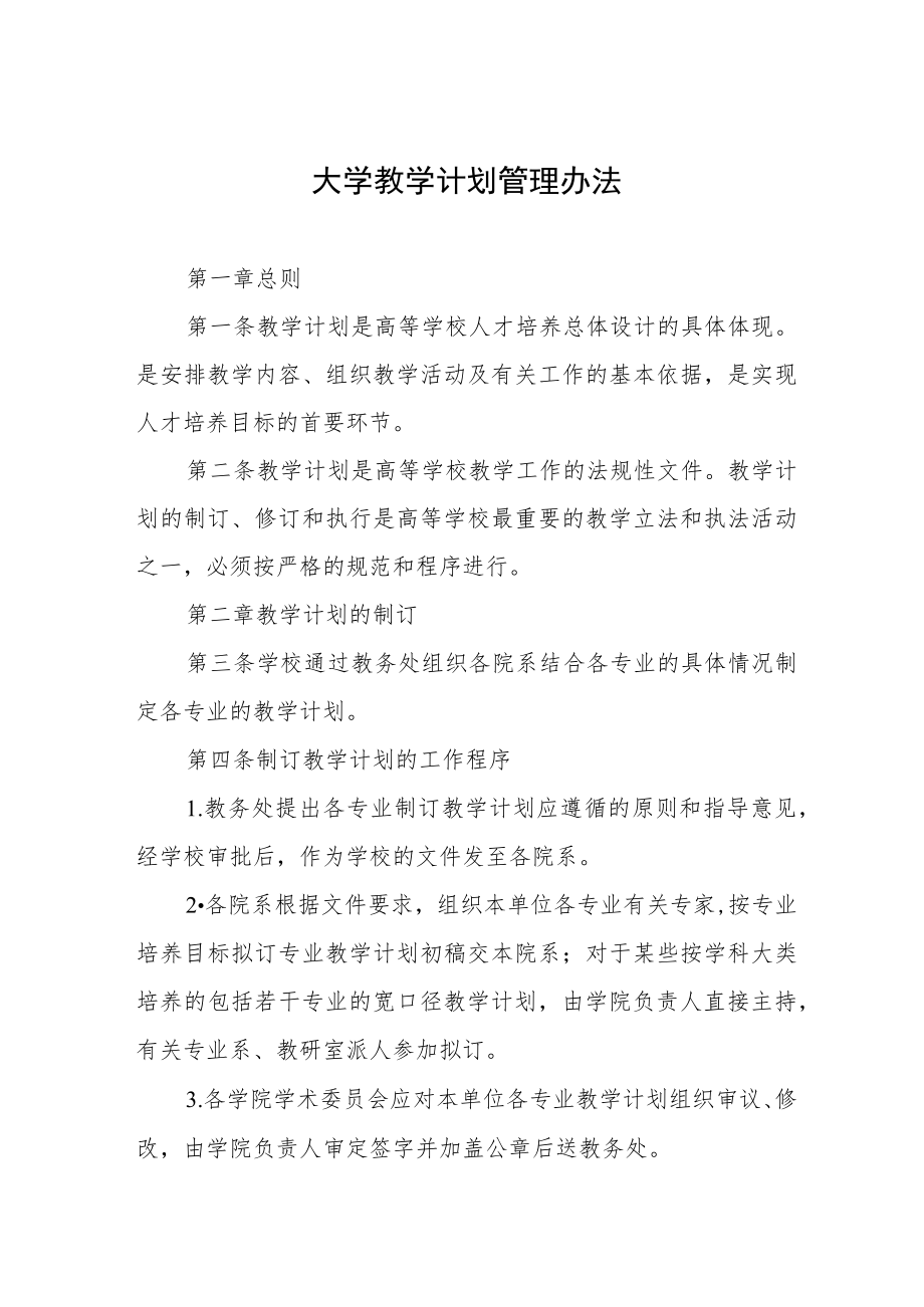 大学教学计划管理办法.docx_第1页