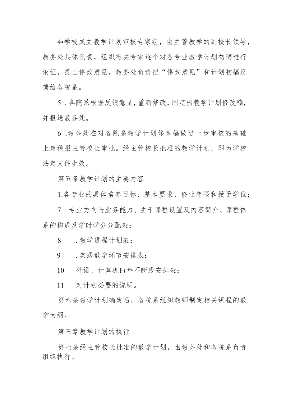 大学教学计划管理办法.docx_第2页