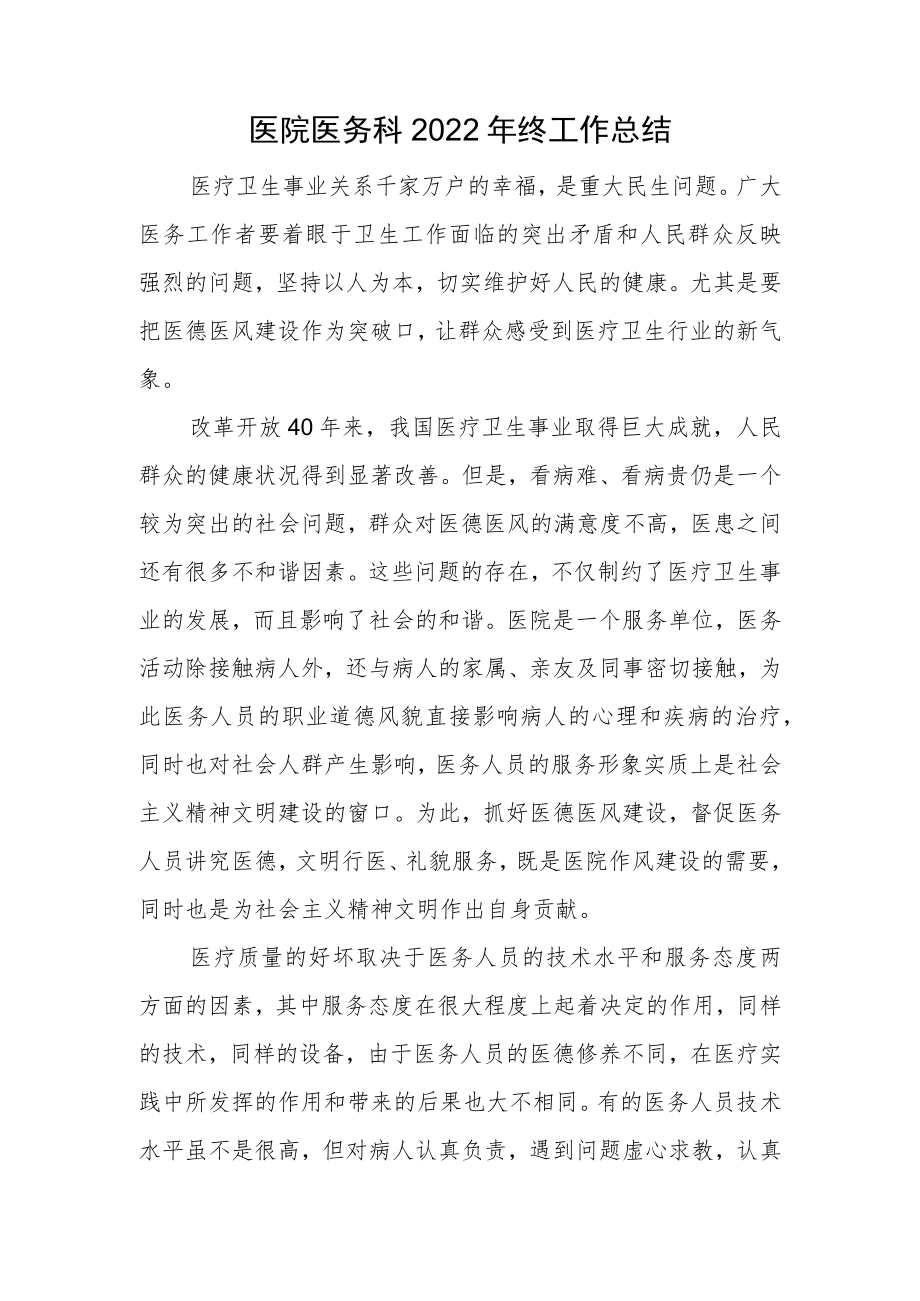 医院医务科2022年终工作总结.docx_第1页