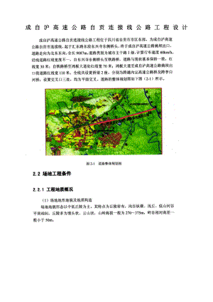 成自沪高速公路自贡连接线公路工程设计.docx