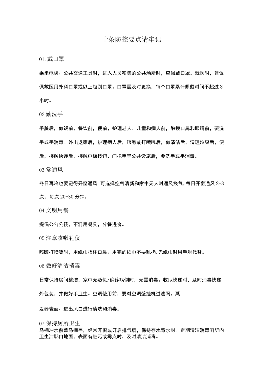 十条防控要点请牢记.docx_第1页