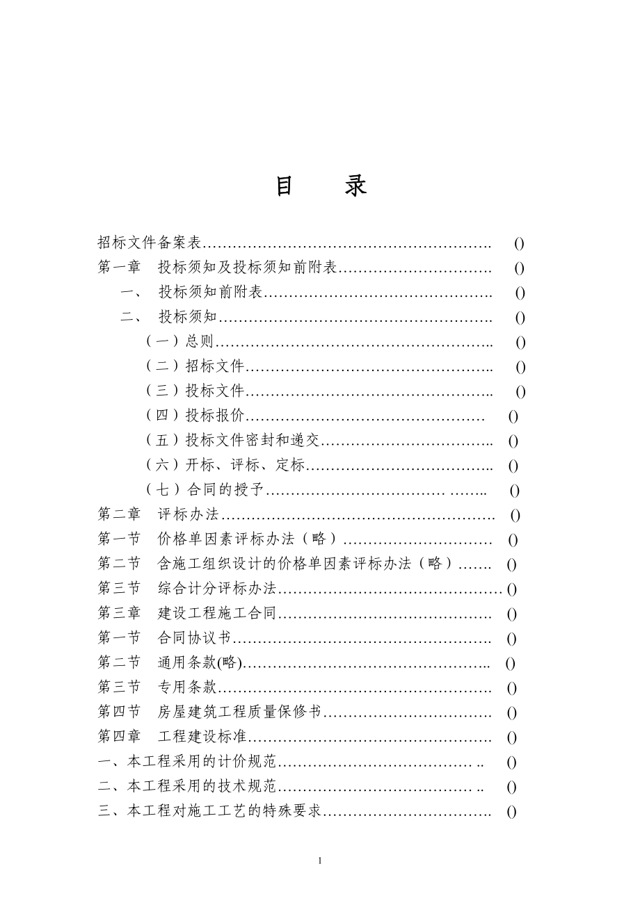 治疗中心病房楼土建、安装施工组织设计方案(DOC79页).doc_第1页