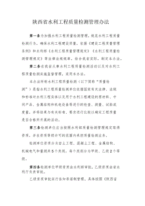 陕西省水利工程质量检测管理办法.docx