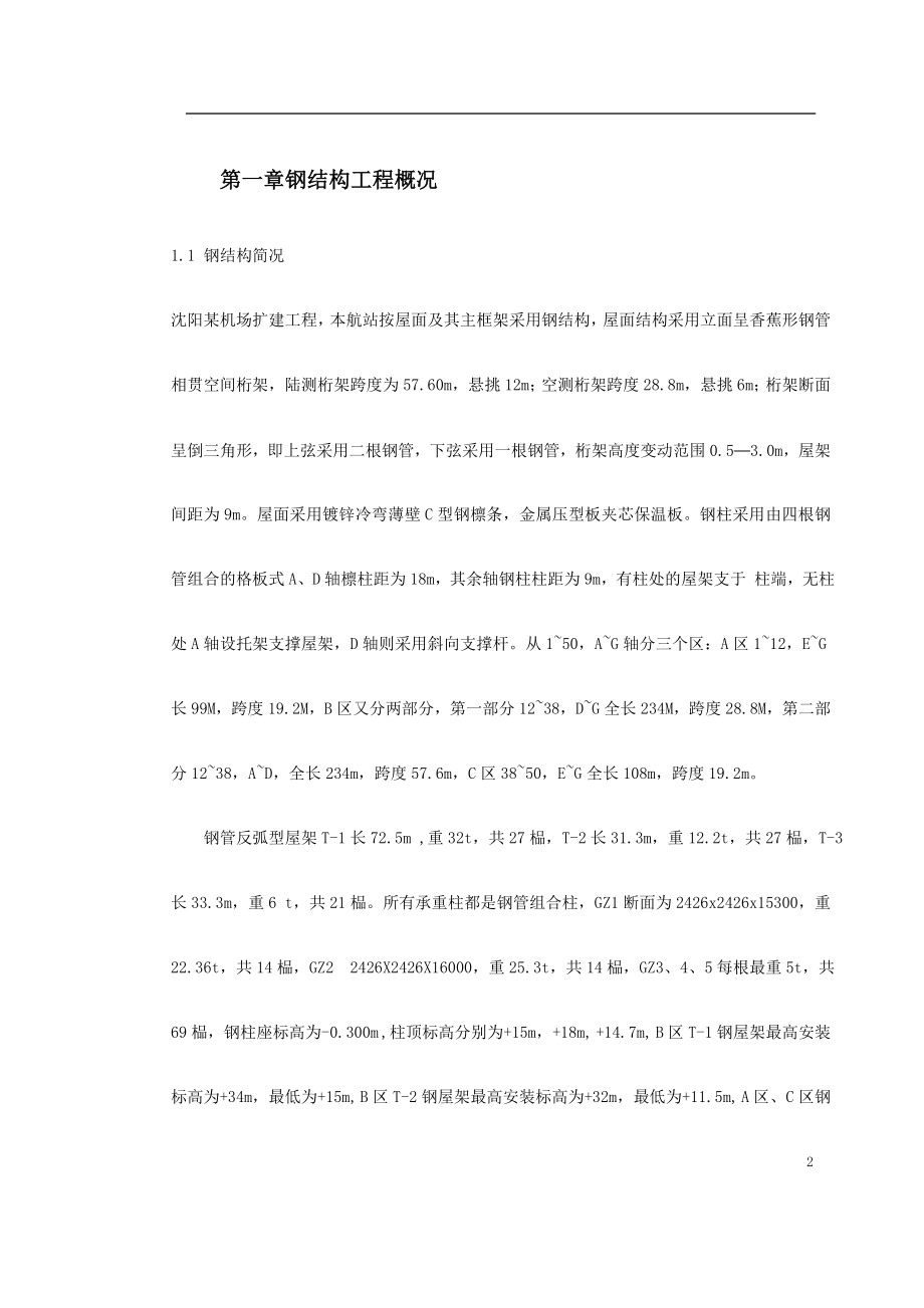 机场扩建钢结构工程施工组织设计(DOC30页).doc_第2页