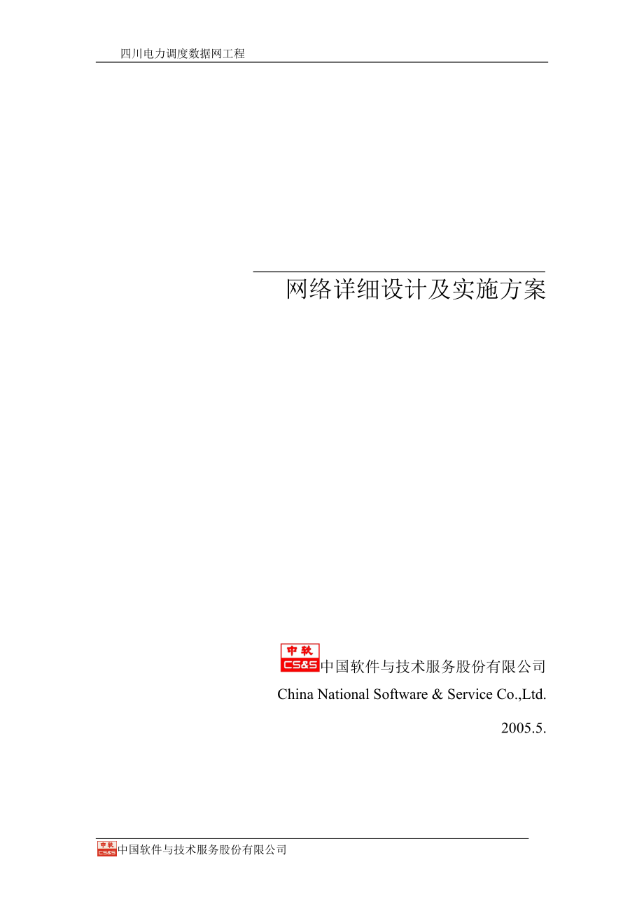 电力调度数据网络详细设计及实施方案.docx_第1页