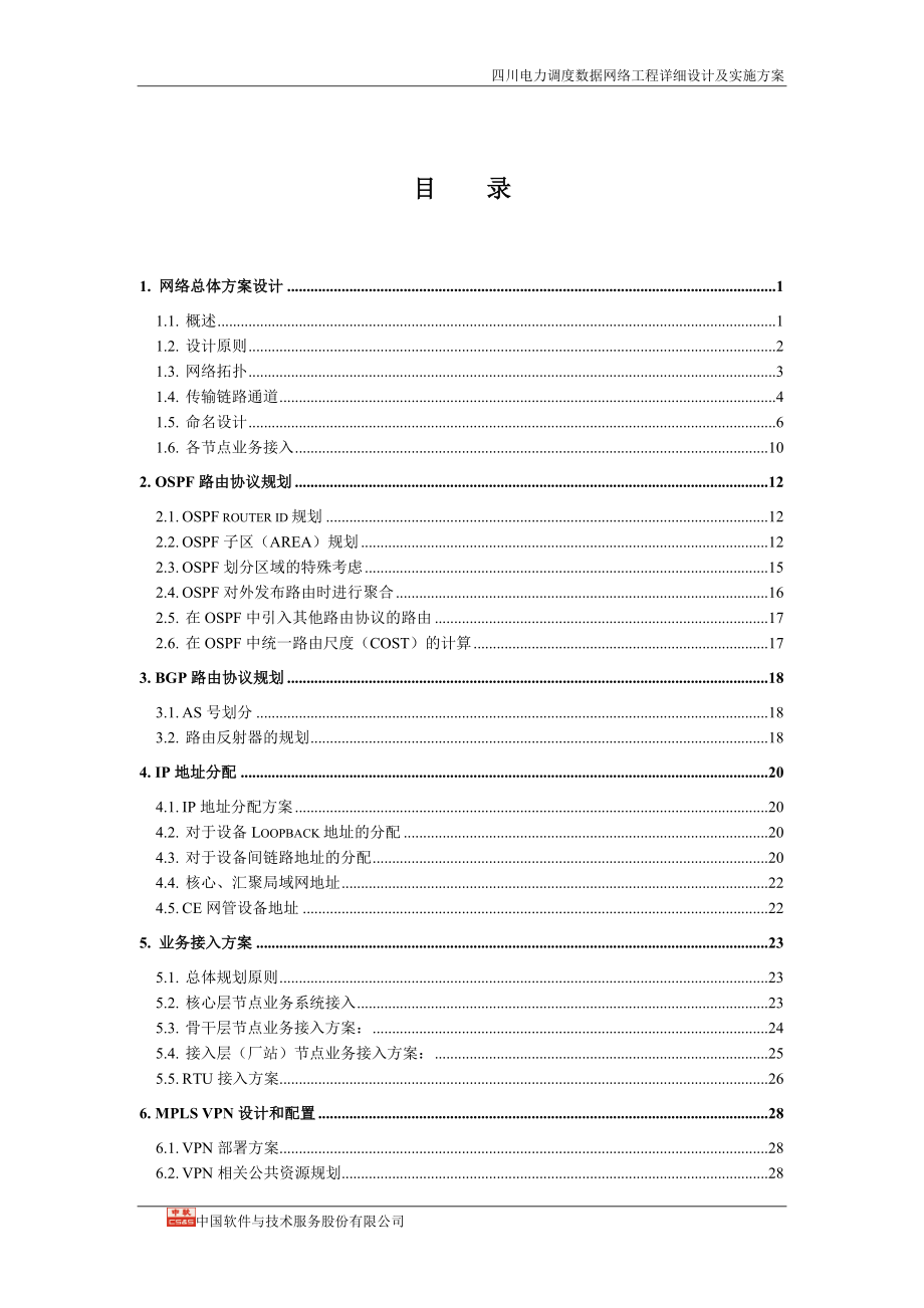 电力调度数据网络详细设计及实施方案.docx_第2页