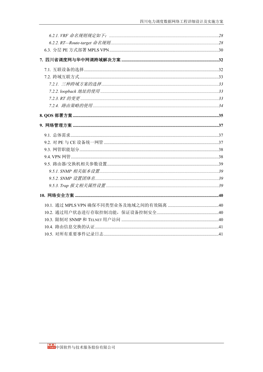 电力调度数据网络详细设计及实施方案.docx_第3页