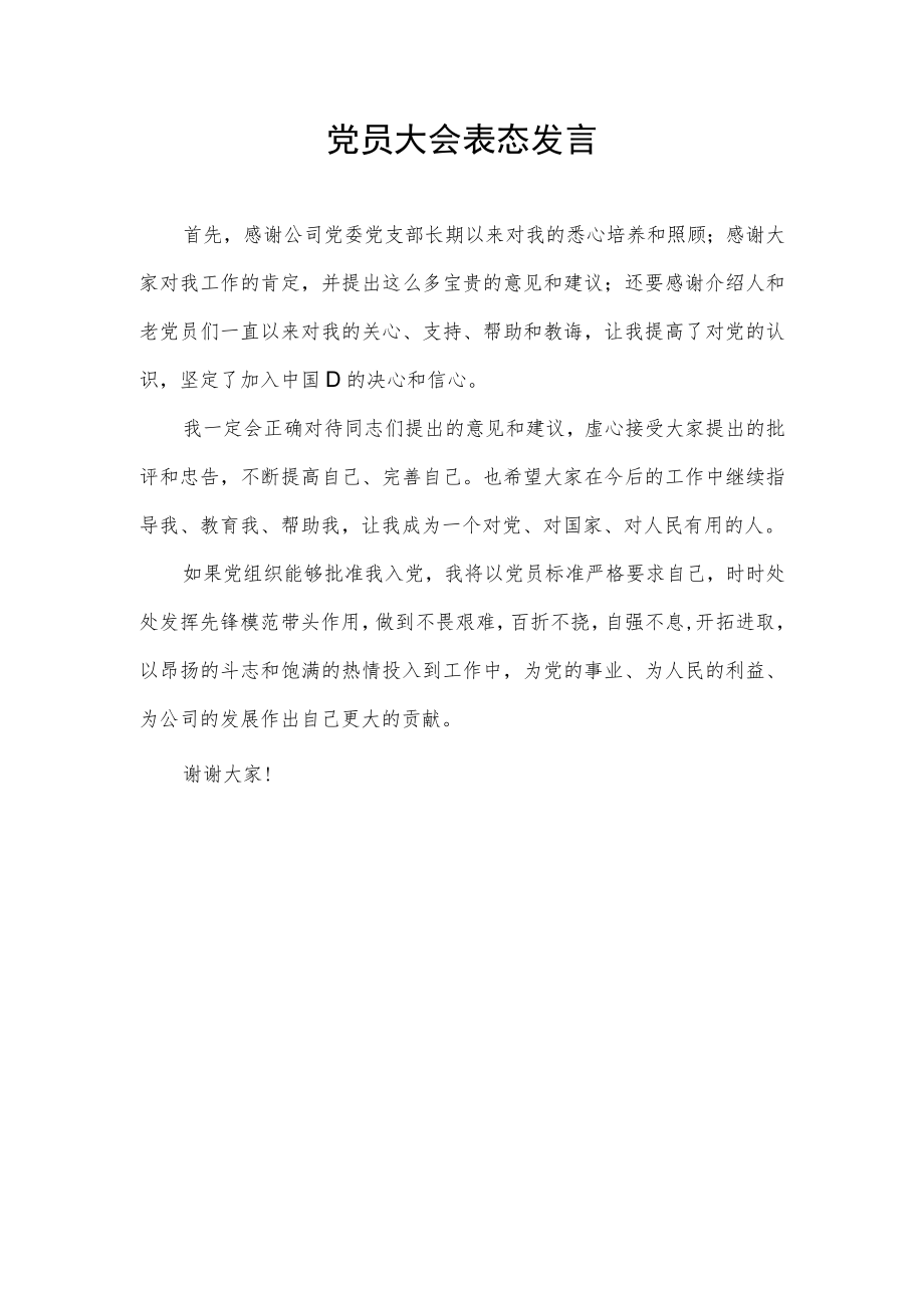 党员大会表态发言.docx_第1页