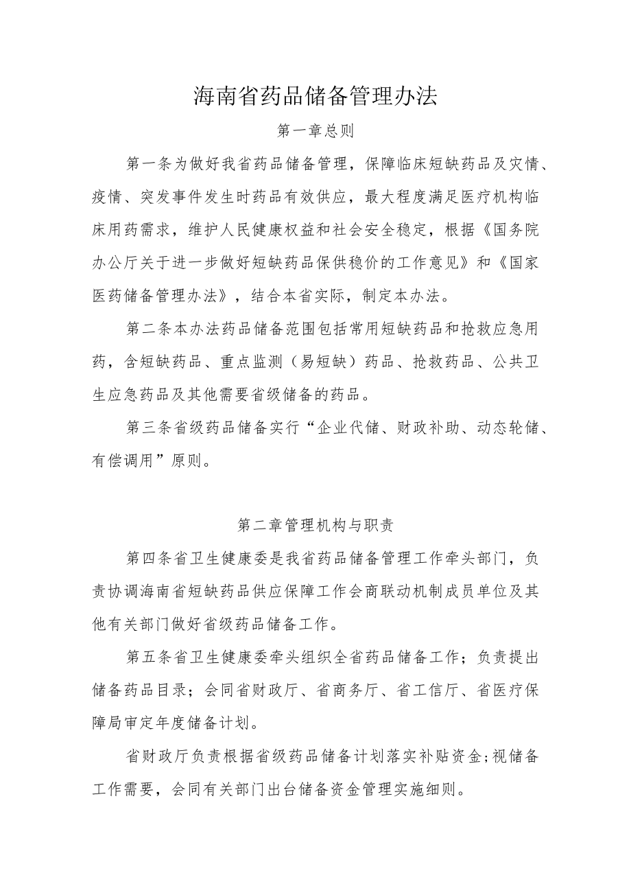 海南省药品储备管理办法.docx_第1页