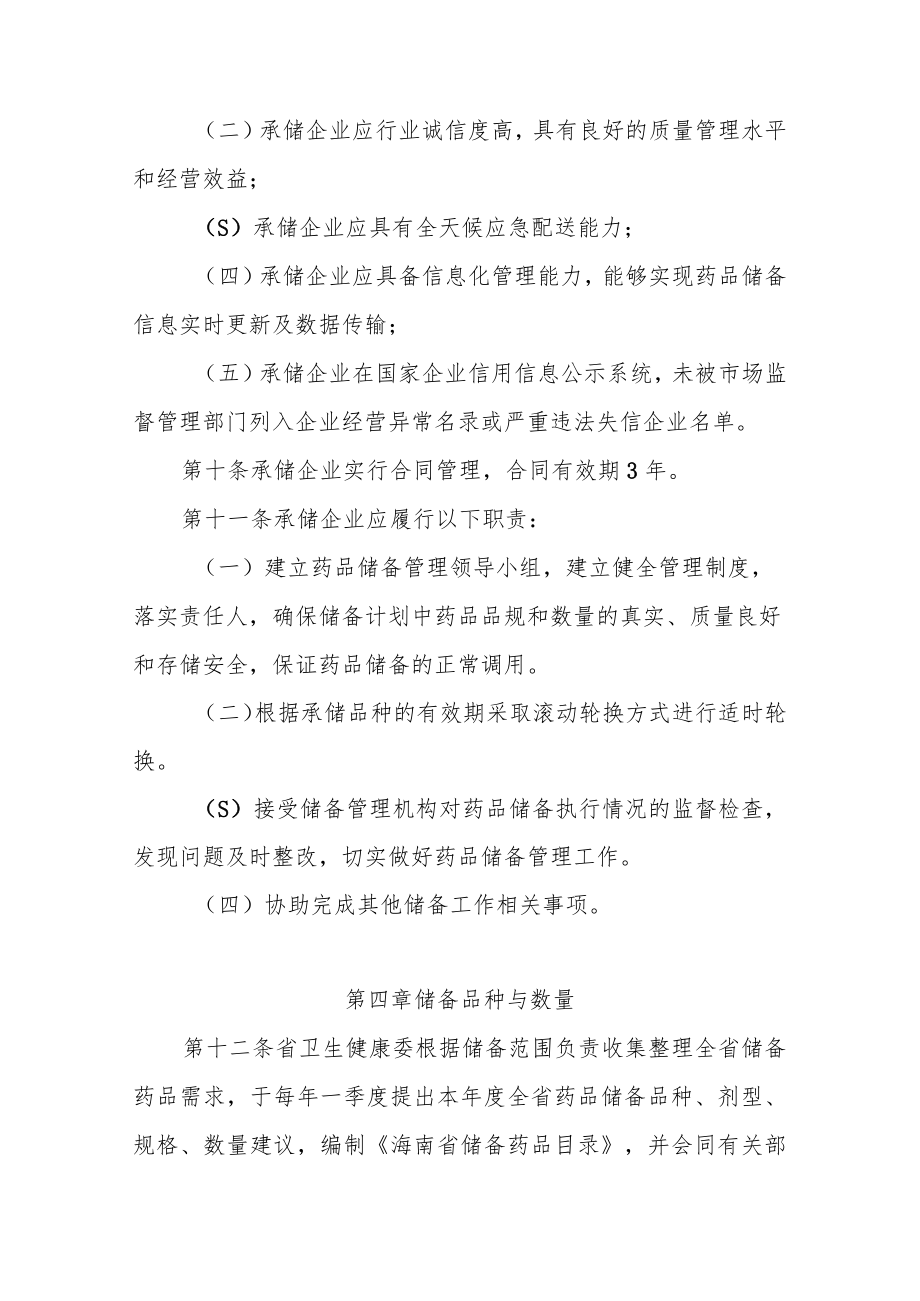 海南省药品储备管理办法.docx_第3页