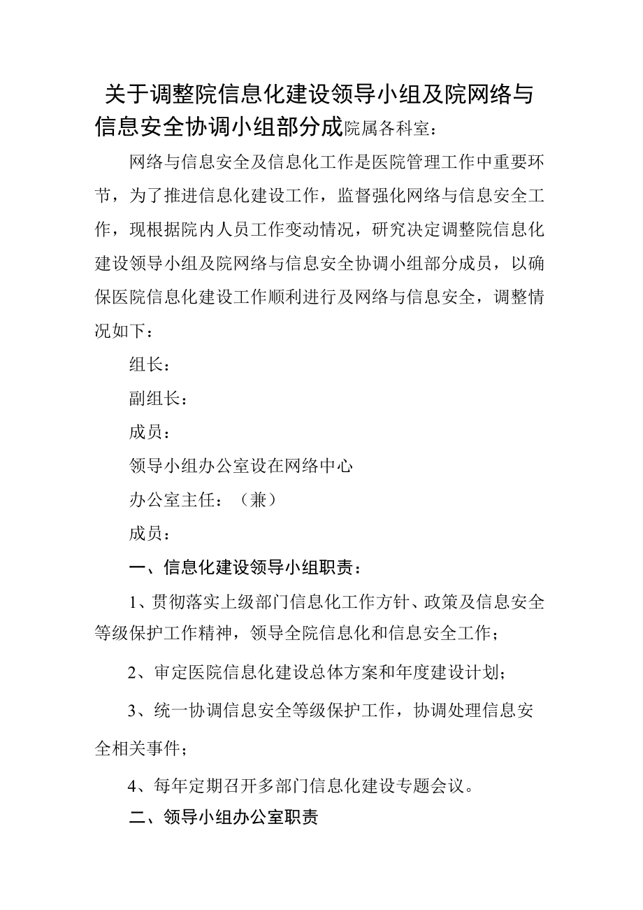 医院关于调整院信息化建设领导小组及院网络与信息安全协调小组部分成.docx_第1页