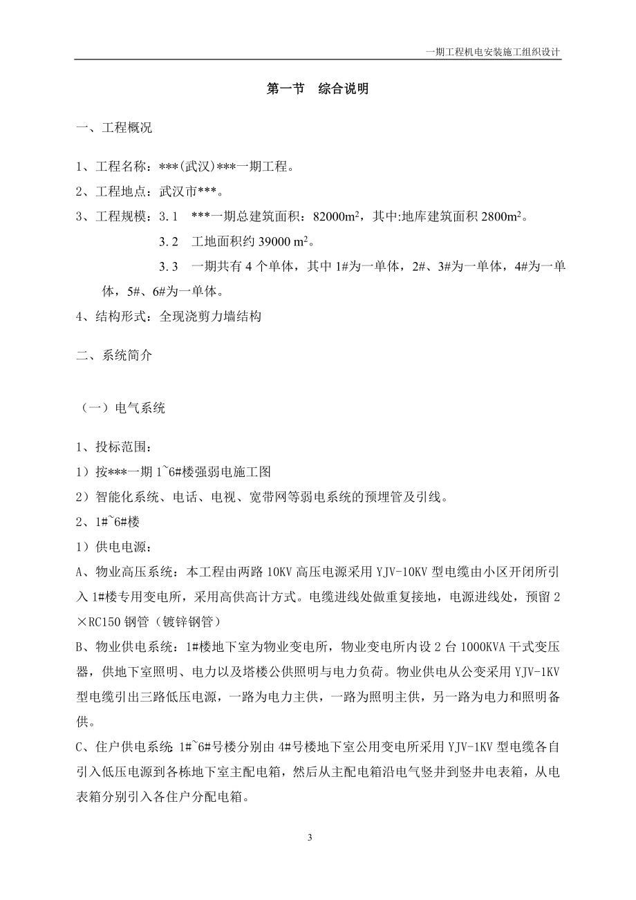 武汉某住宅小区机电工程施工组织设计(DOC64页).doc_第3页