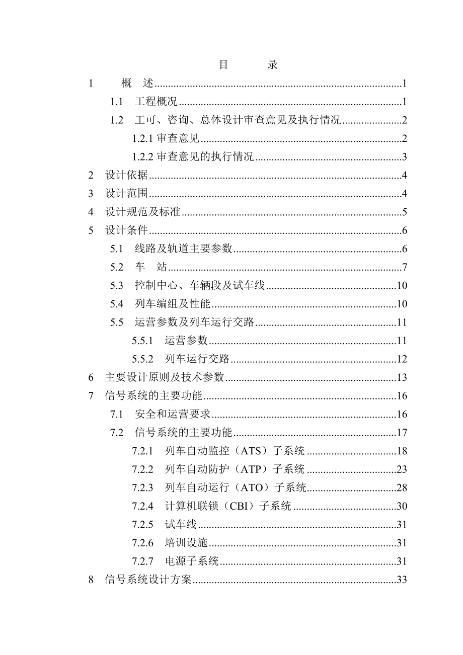 地铁二号线一期工程正线信号系统初步设计说明.docx_第1页