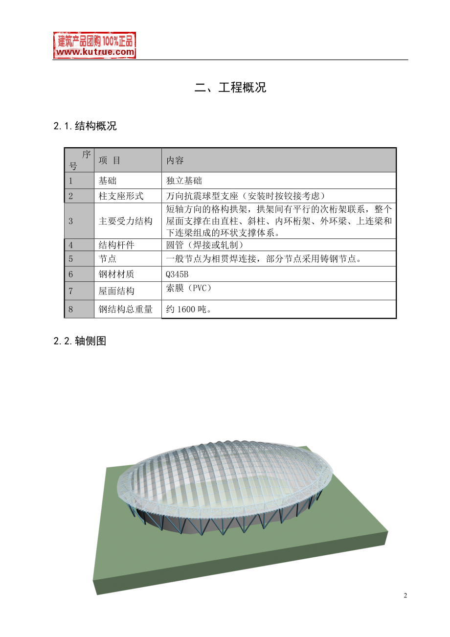 北京某体校运动场钢结构工程冬季施工方案.docx_第2页