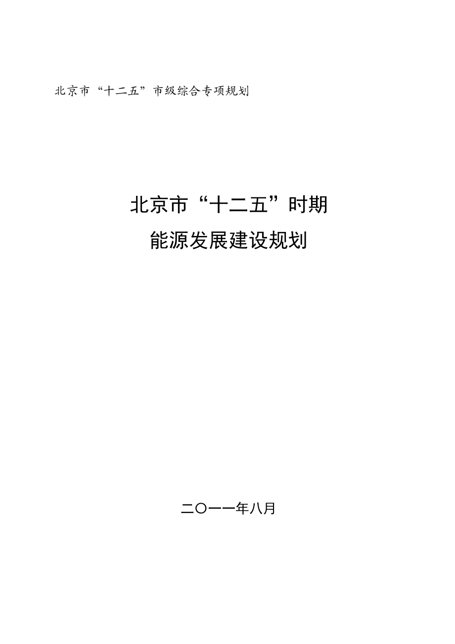 北京市“十二五”时期能源发展建设规划(公布稿).docx_第1页