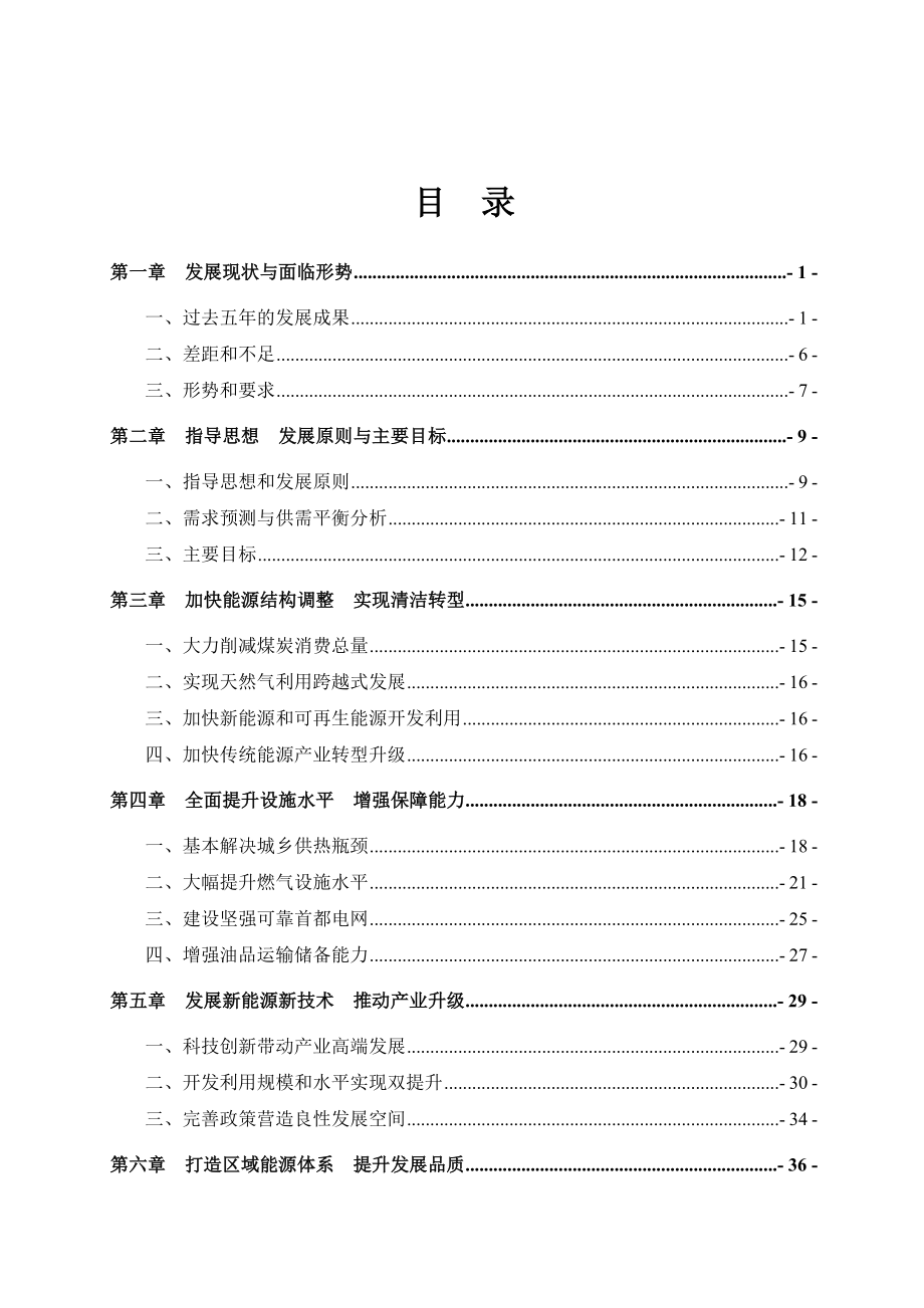 北京市“十二五”时期能源发展建设规划(公布稿).docx_第2页