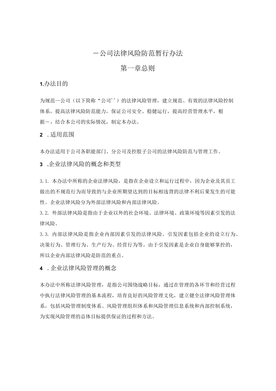 公司法律风险防范暂行办法.docx_第1页