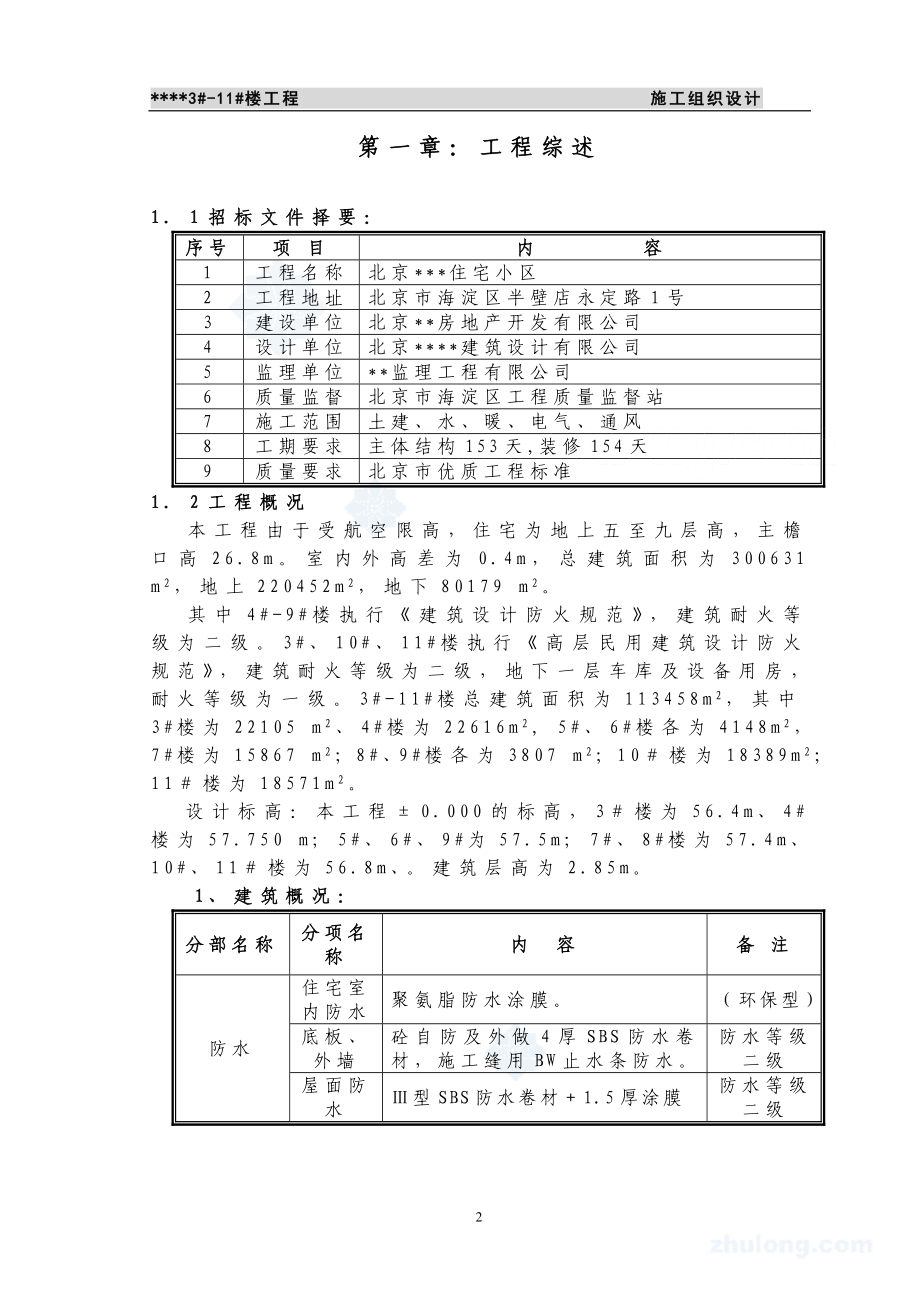 北京市某高层住宅小区施工组织设计 _secret.docx_第2页