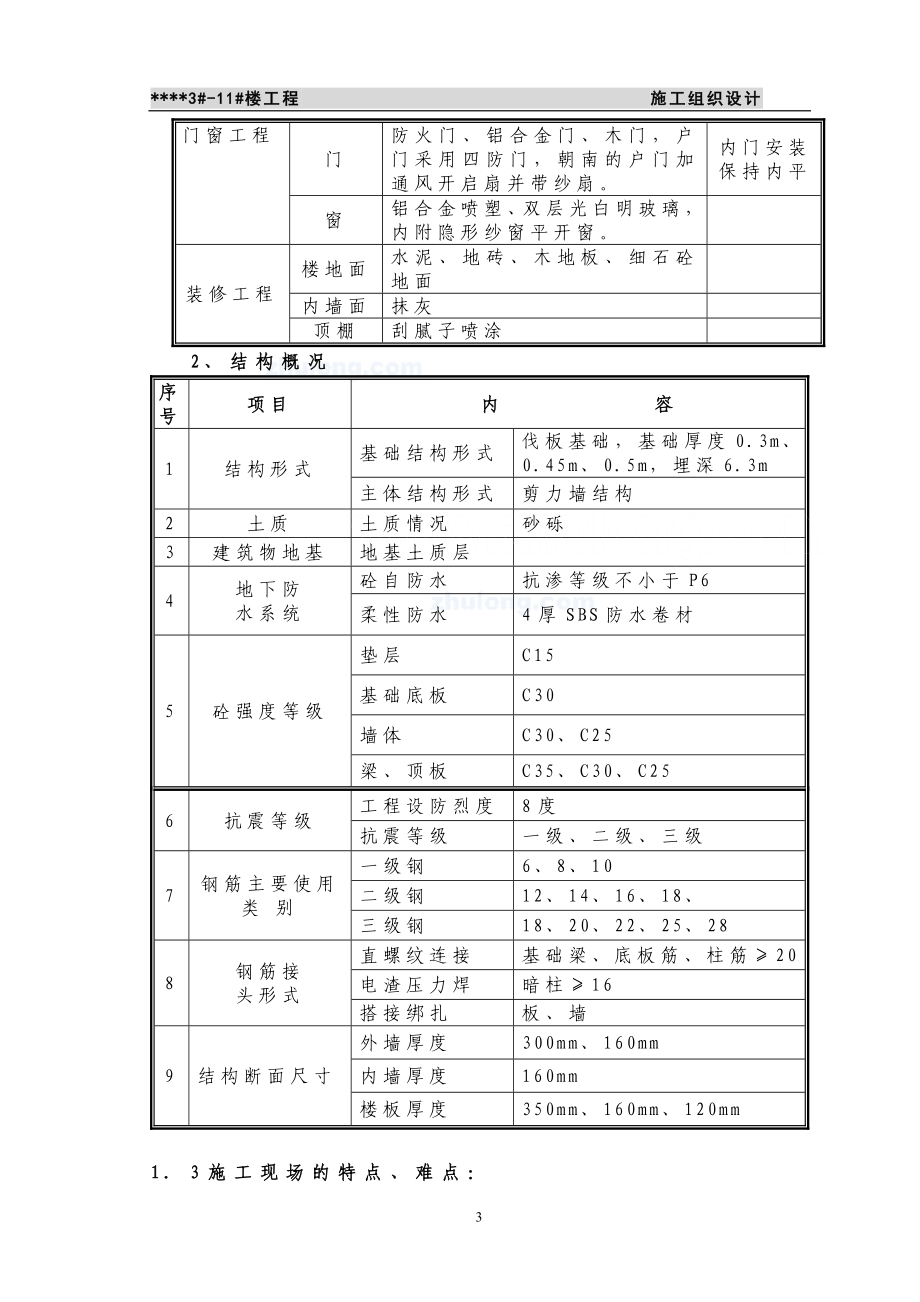 北京市某高层住宅小区施工组织设计 _secret.docx_第3页