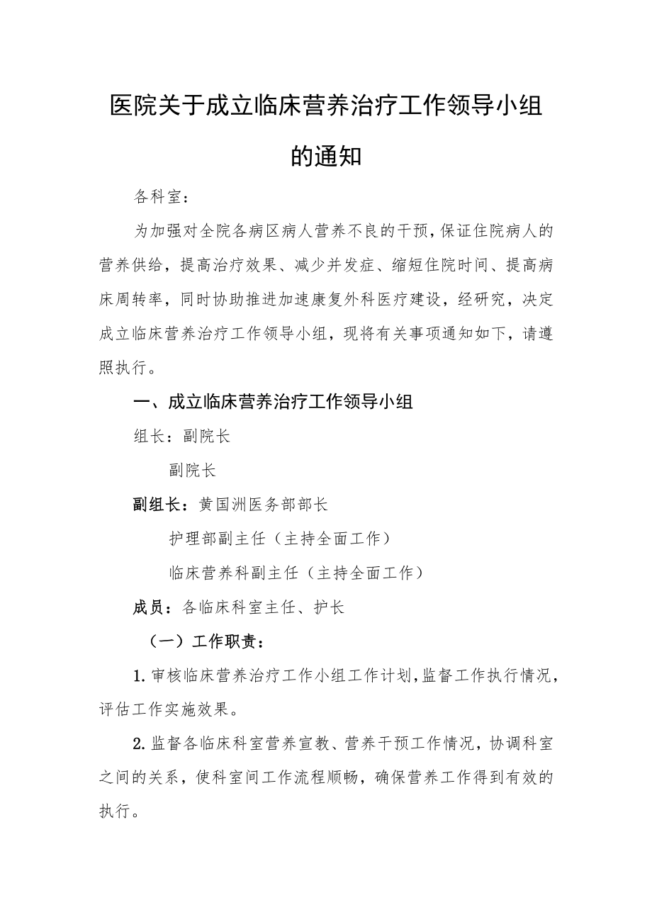 医院关于成立临床营养治疗工作领导小组的通知.docx_第1页