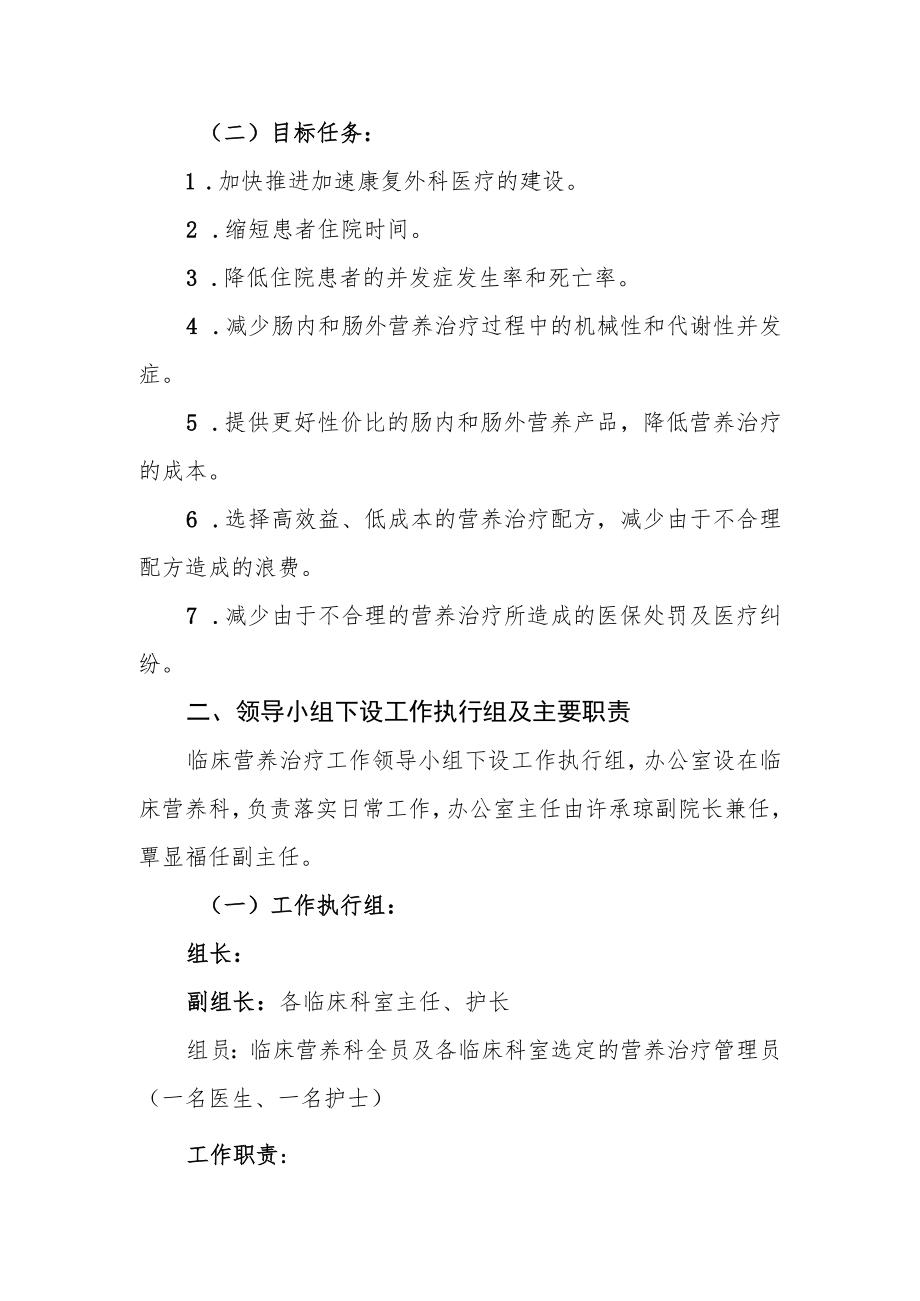 医院关于成立临床营养治疗工作领导小组的通知.docx_第2页