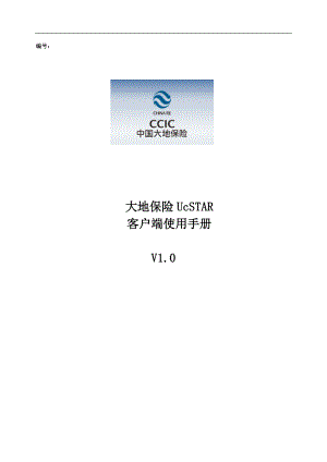 大地保险-UcSTAR-客户端用户手册V10.docx