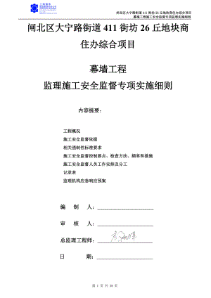 地块商住办综合项目幕墙工程施工安全监督专项监理实.docx