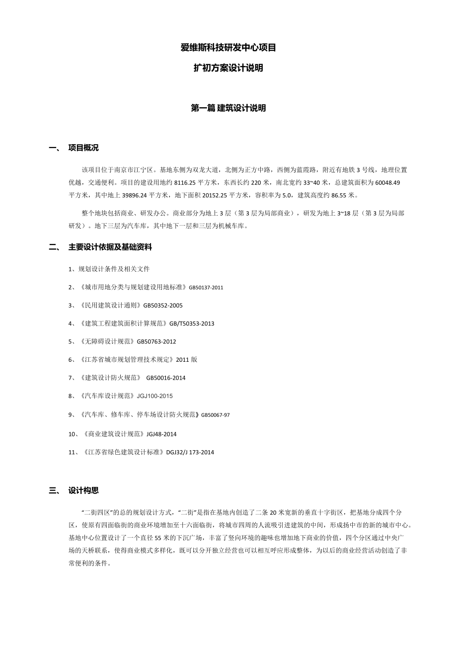 爱维斯科技研发中心项目扩初说明-给排水.docx_第1页