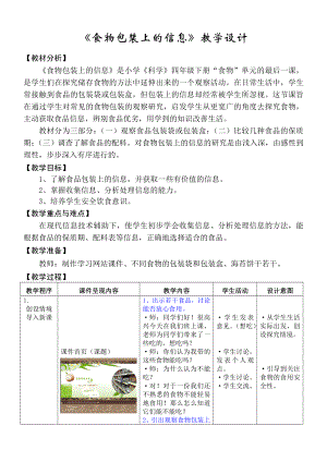 《食物包装上的信息》教学设计.docx