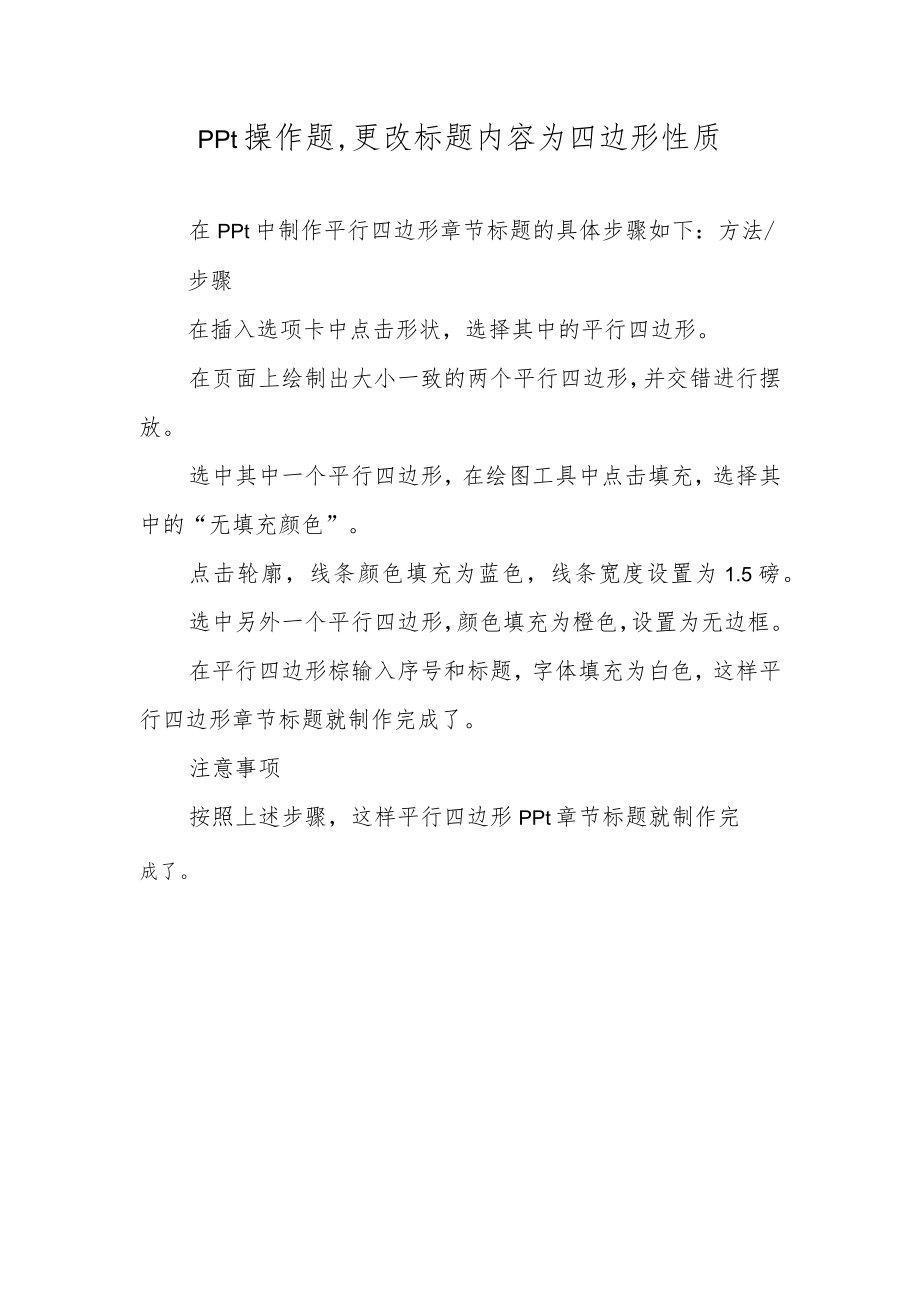 ppt操作题,更改标题内容为四边形性质.docx_第1页