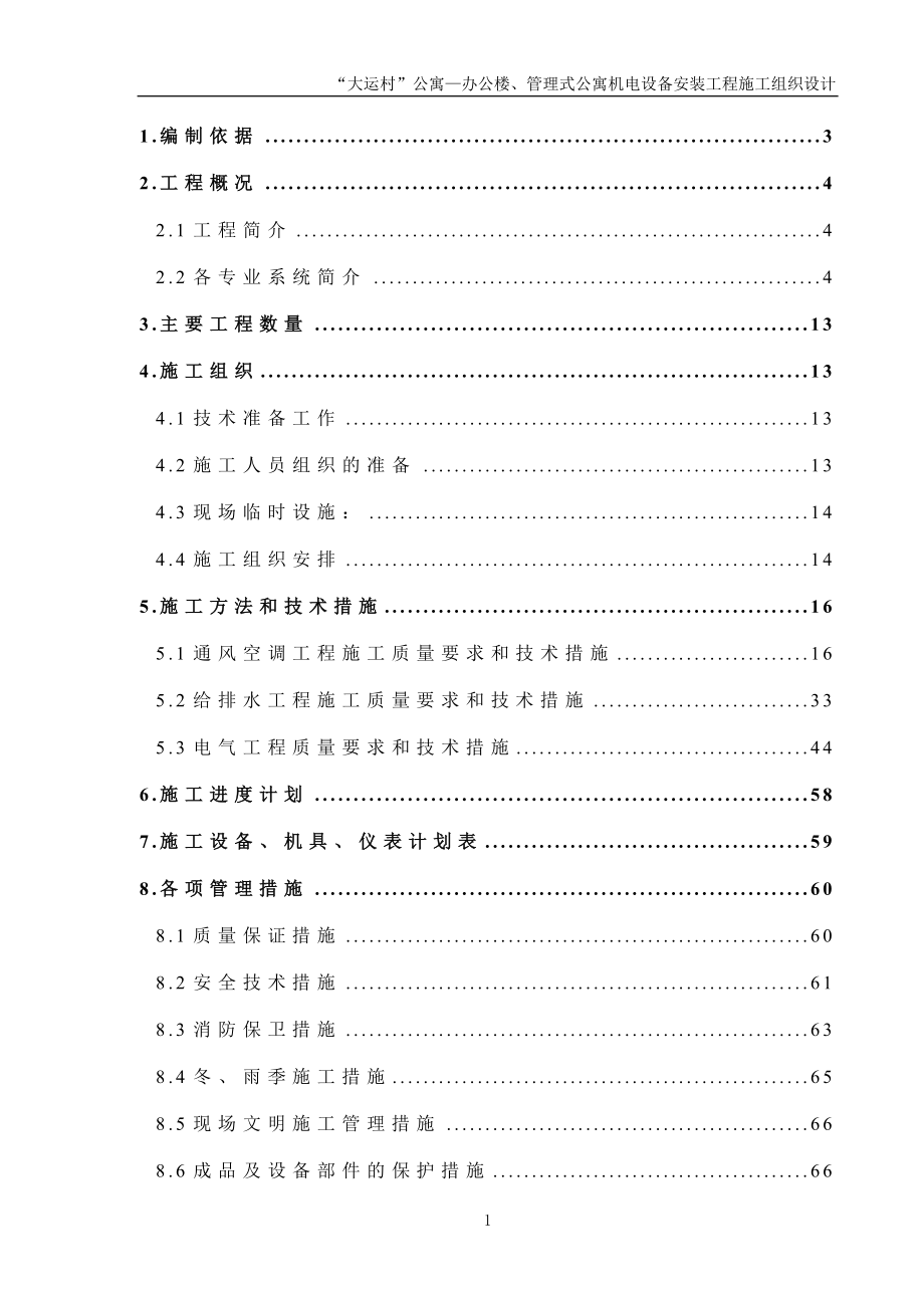 安装公司大运村工程施工组织设计(DOC83页).doc_第1页