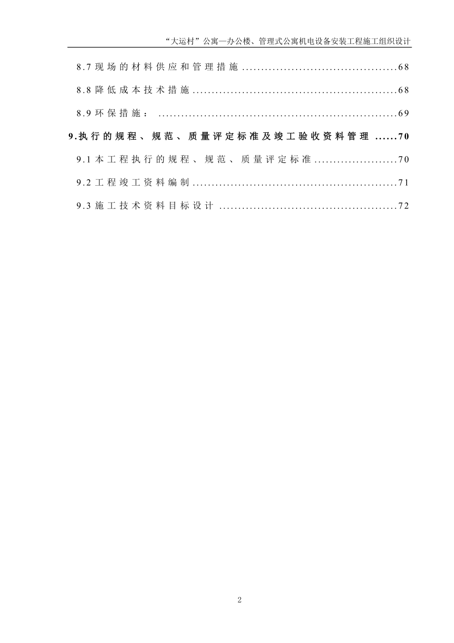 安装公司大运村工程施工组织设计(DOC83页).doc_第2页