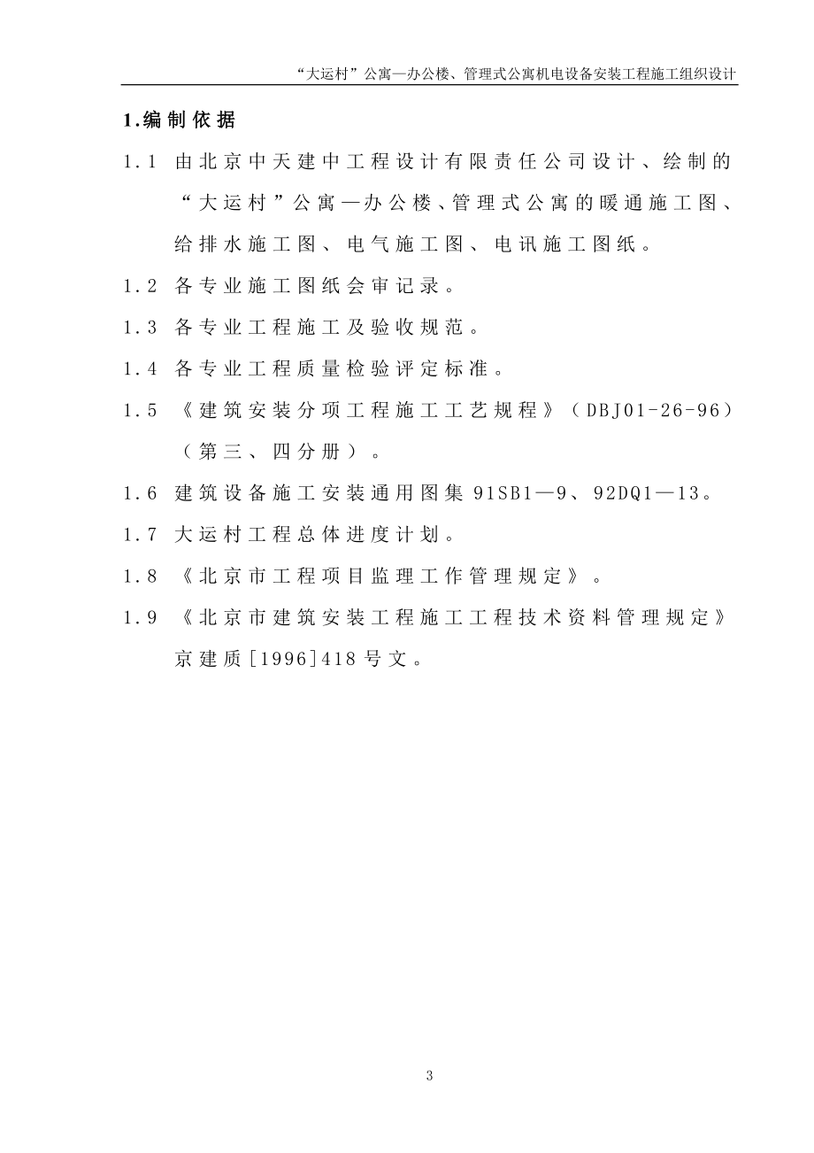 安装公司大运村工程施工组织设计(DOC83页).doc_第3页