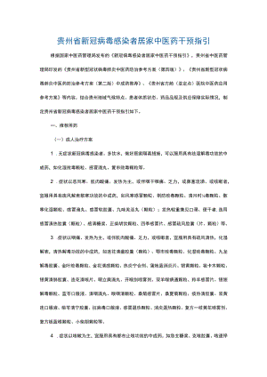 贵州省新冠病毒感染者居家中医药干预指引.docx