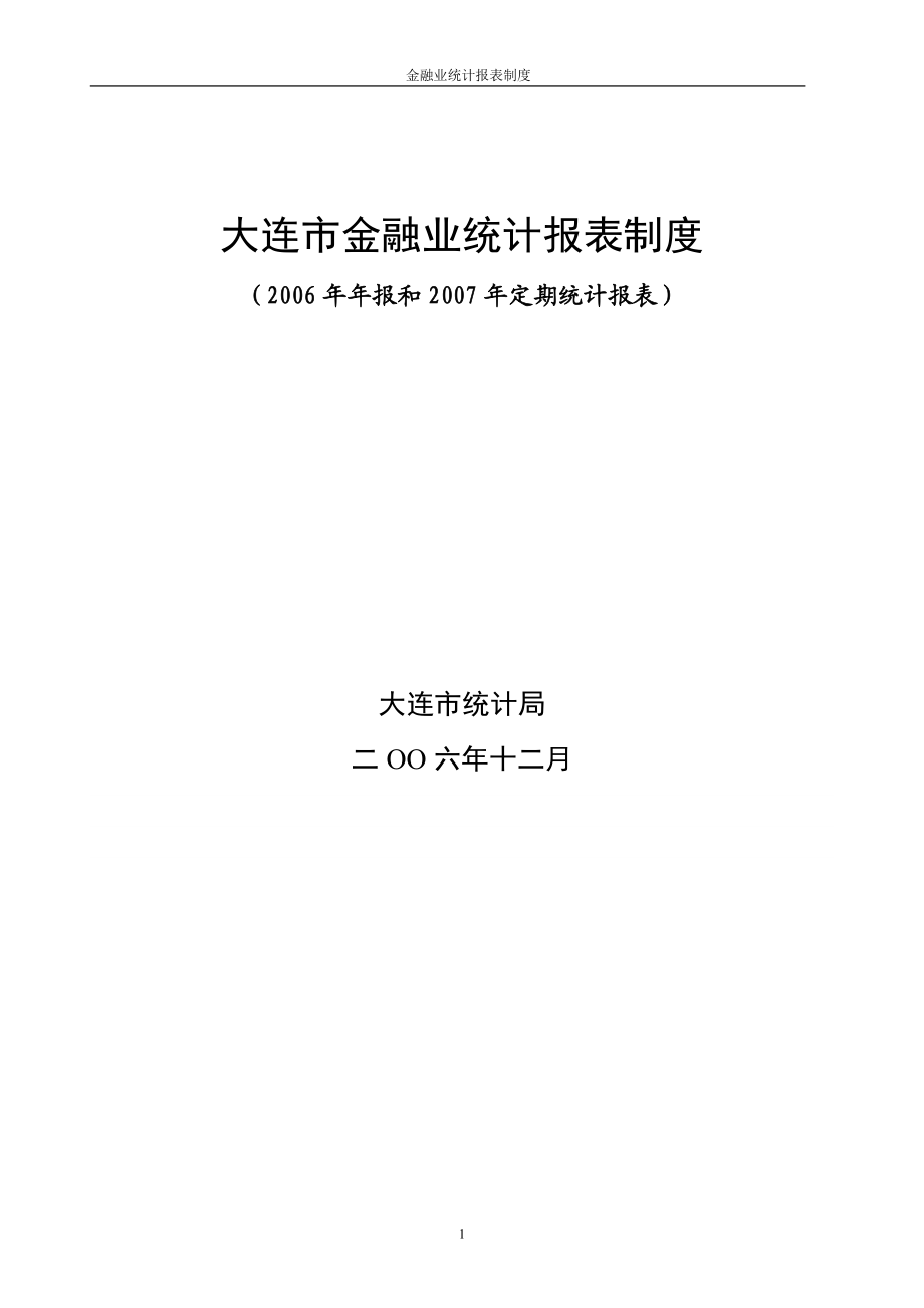 大连市金融业统计报表制度.docx_第1页