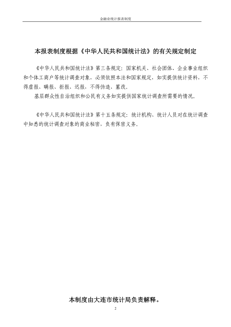 大连市金融业统计报表制度.docx_第2页